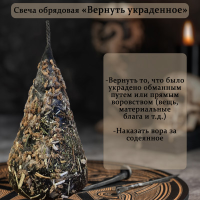 Обрядовая свеча "Вернуть украденное"